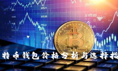 比特币钱包价格分析与选择指南
