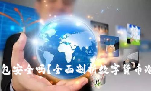 USDT放在冷钱包安全吗？全面剖析数字货币冷钱包的安全性