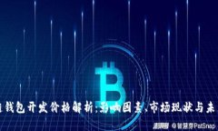 区块链钱包开发价格解析:影响因素、市场现状