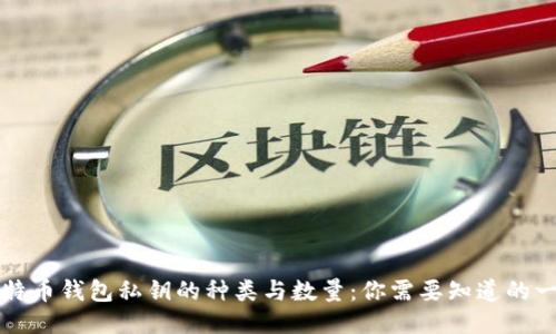 比特币钱包私钥的种类与数量：你需要知道的一切