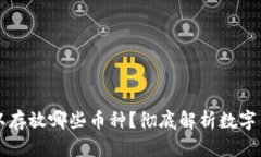比特币钱包可以存放哪些币种?彻底解析数字货