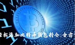 如何轻松添加比特币钱包持仓：全方位指南