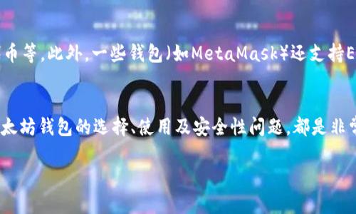 
  2023年最新版以太坊在线钱包推荐与使用指南 / 
 guanjianci 以太坊钱包, 在线钱包, 加密货币安全 /guanjianci 

引言
以太坊（Ethereum）作为一个领先的区块链平台，不仅提供了智能合约的功能，还支撑着数以千计的去中心化应用（DApps）。在以太坊生态中，拥有一个安全可靠的在线钱包非常重要。本文将为您推荐2023年最新版的以太坊在线钱包，并提供详细的使用指南，确保您可以安全、便捷地管理和交易您的以太坊资产。

以太坊钱包的分类
在深入讨论具体的钱包之前，我们首先来了解一下以太坊钱包的主要分类。一般而言，以太坊钱包可以分为以下几种类型：
ul
  listrong热钱包：/strong热钱包是指在线或连接互联网的钱包，方便用户进行频繁的交易。虽然方便，但安全性较低，面临被黑客攻击的风险。/li
  listrong冷钱包：/strong冷钱包是离线存储的加密货币钱包，通常以硬件设备的形式存在。虽然不适合频繁交易，但安全性极高。/li
  listrong桌面钱包：/strong这类钱包是安装在个人计算机上的软件，相较于热钱包，安全系数更高，但仍然面临病毒和恶意软件的风险。/li
  listrong移动钱包：/strong移动钱包是专注于手机应用的加密货币钱包，便于随时随地进行交易。/li
/ul

推荐的以太坊在线钱包
在2023年，有几款以太坊在线钱包备受用户推崇，以下是我们特别推荐的几款：

h41. MetaMask/h4
MetaMask 是一款广受欢迎的以太坊浏览器钱包插件，支持多种以太坊及其代币的管理。它的安全性较高，同时操作简便，非常适合新手用户。用户可以通过浏览器直接与去中心化应用进行交互。由于其开放源代码，MetaMask 也受到社区的广泛信任。

h42. MyEtherWallet (MEW)/h4
MyEtherWallet 是一款老牌的以太坊在线钱包，功能强大且使用方便，无需下载任何软件。用户可以在其官网上生成钱包，并保持对私钥的完全控制。MEW 也支持多种以太坊ERC20代币，并提供丰富的功能，如Token Swap和DApp浏览。

h43. Trust Wallet/h4
Trust Wallet 是一个官方支持的移动以太坊钱包，兼容多种区块链资产。用户界面友好，功能齐全，包括集成的去中心化交易所和DApp浏览器。它的私钥完全由用户掌控，确保了安全性。

如何选择合适的以太坊钱包
在选择以太坊钱包时，需要考虑多个因素：
ul
  listrong安全性：/strong钱包的安全性至关重要，特别是在保护私钥方面。/li
  listrong易用性：/strong对于新手用户，简单易用的界面和操作流程可以提升使用体验。/li
  listrong功能性：/strong部分钱包可能支持多种功能，如代币交换、DApp连接等。/li
  listrong社区支持：/strong选择有良好社区支持和反馈的钱包，可以增加安全性和使用稳定性。/li
/ul

钱包的安全使用技巧
无论您选择哪种以太坊钱包，采取安全措施都是必不可少的。以下是一些实用的安全使用技巧：
ul
  listrong使用强密码：/strong确保钱包的登录密码复杂且难以猜测。/li
  listrong启用双重身份验证：/strong增加额外的保护层，以防止未经授权的访问。/li
  listrong定期更新钱包软件：/strong保持软件版本最新，以避免已知漏洞的风险。/li
  listrong保护私钥：/strong绝对不要与他人分享您的私钥，密钥的安全直接关系到资产的安全。/li
/ul

常见问题解答
ol
  lia href=