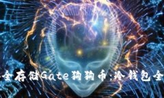 如何安全存储Gate狗狗币：冷钱包全面指南