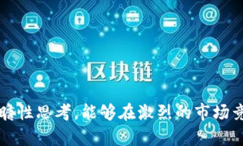    区块链钱包合作方案策划：助力区块链生态发展  /   
 guanjianci  区块链钱包, 合作方案, 生态发展  /guanjianci 

## 引言
区块链技术因其去中心化、安全性强等特点，逐渐在各行业中占据了一席之地。尤其是钱包作为区块链生态的重要组成部分，承担着资产存储、转账等基本功能。然而，随着区块链应用的日益广泛，仅依靠单一钱包的功能已无法满足市场需求。因此，制定一套科学、完善的区块链钱包合作方案，不仅能够提高产品竞争力，还有助于促进整个区块链生态的发展。

## 一、区块链钱包的现状与挑战
区块链钱包的类型主要包括热钱包、冷钱包和硬件钱包。热钱包通过网络进行在线交易，方便用户使用，但安全性相对较低；冷钱包和硬件钱包则提供了更高的安全性，但在易用性上欠缺。随着比特币、以太坊等数字货币的广泛应用，用户对于钱包的安全性和便捷性有了更高要求。

然而，目前市场上的区块链钱包依然存在诸多挑战，包括使用复杂度高、用户体验不佳、安全漏洞频发等。这些问题不仅影响用户的使用体验，也阻碍了区块链技术的普及和应用。

## 二、制定区块链钱包合作方案的必要性
1. **Enhancing User Experience**  
   对于初学者和普通用户而言，使用钱包时可能遇到曲线学习和用户界面不友好的问题。通过与用户友好的合作伙伴进行协作，可以共同开发更直观易用的钱包解决方案。

2. **提升安全性**  
   钱包的安全性已成为用户关注的焦点。与行业内领先的安全技术公司进行合作，能够提升钱包的整体安全性，降低被攻击的风险。

3. **扩大市场覆盖**  
   各家钱包平台在用户群体和市场覆盖上具有不同的优势，通过合作可以实现互补，共同扩展用户基础。

4. **促进创新与发展**  
   通过多方合作，能够激发新的创意和服务，推动钱包功能的多样化，增强市场竞争力。

## 三、合作方案的核心组成部分
### 1. 合作伙伴的选择  
选择合作伙伴时，应考虑其在区块链技术、市场资源、用户基础等方面的优势。潜在的合作伙伴可以包括其他钱包开发团队、安全技术公司、区块链培训机构等。

### 2. 功能整合与创新  
通过合作，整合各方优势，开发出富有创新性的新功能。例如，结合生物识别技术提高身份认证的安全性，或引入社交元素增进用户黏性。

### 3. 营销与推广  
通过联合营销、线上线下活动等多种方式进行推广，扩大用户基础。通过相互引流、共同举办活动等方式增加曝光率。

### 4. 用户反馈机制  
建立有效的用户反馈机制，通过用户的意见不断产品，提升用户体验，确保钱包的适应性和竞争力。

## 四、具体实施步骤
1. **市场调研**  
收集市场和用户对现有钱包的反馈，明确用户对功能、安全性等方面的痛点。

2. **制定合作计划**  
与选定的合作伙伴讨论具体的合作内容和目标，制定详细的合作计划，包括时间节点、责任分工等。

3. **技术对接与开发**  
根据合作计划，进行资源的对接与整合，进行技术开发和功能测试，确保最终产品具有良好的用户体验和安全性能。

4. **进行市场推广**  
在产品上线前，制定全面的市场推广方案，通过多种渠道宣传产品，吸引用户关注。

5. **上线后的持续**  
产品上线后，定期收集用户反馈与数据分析，进行持续改进和功能迭代，不断提升钱包的用户体验和市场竞争力。

## 五、相关问题分析
### 问题一：如何确保区块链钱包的安全性？
区块链钱包的安全性是决定用户是否选择该钱包的核心因素之一。对于提升安全性，可以采取以下措施：

- **多重签名技术**  
通过多重签名技术，要求多个密钥才能完成一笔交易，增强安全性。

- **冷存储**  
将大部分资金存储在离线环境中，降低被黑客攻击的风险。

- **定期安全审计**  
定期进行安全审计，及时发现和解决潜在的安全漏洞。

- **用户教育**  
对用户进行安全教育，提醒用户注意 phishing 攻击和相关安全措施，以保护好自己的私钥和账户信息。

### 问题二：如何提升区块链钱包的用户体验？
用户体验是钱包成功与否的关键。提升用户体验可以从以下几方面入手：

- **简化操作流程**  
钱包的使用界面，从注册、认证到转账等流程尽量做到一目了然，用户可以快速上手。

- **提供多种服务**  
除了基本的转账、存储功能外，可以考虑加入借贷、投资等多样化的金融服务，增强用户黏性。

- **个性化服务**  
根据用户的使用习惯和偏好，提供个性化的服务和推荐，提升用户体验。

### 问题三：区块链钱包的市场竞争格局是怎样的？
目前区块链钱包市场竞争激烈，各类钱包层出不穷。市场主要由几大类型的钱包占据：

- **大型交易所钱包**  
如 Coinbase 等大型交易所提供的内置钱包，因其安全性和用户基础大，市场占有率高。

- **独立开发的钱包**  
如 Metamask、Trust Wallet 等独立开发的钱包，拥有不错的用户体验和安全性，但相对市场占有率较小。

- **新兴综合性钱包**  
一些新兴的钱包正在尝试综合多种链的支持和多种功能，争取通过丰富的功能获得用户的青睐。

### 问题四：如何制定有效的市场推广策略？
制定市场推广策略时，可以考虑以下思路：

- **利用社交媒体**  
借助 Twitter、Telegram 等社交媒体进行产品宣传，增加产品的曝光度。

- **内容营销**  
通过撰写优质的文章、白皮书等，提供行业前景与见解，提高品牌知名度。

- **合作推广**  
与他人合作，如与知名博主、媒体合作，提高项目曝光率，吸引更多用户关注。

### 问题五：区块链钱包未来的发展方向是什么？
区块链钱包未来的发展方向可从以下几个方面进行探讨：

- **跨链功能**  
未来的钱包可能会发展出跨链功能，支持多种加密货币与区块链，满足用户的多样化需求。

- **更多的金融服务**  
钱包不仅仅是存储工具，未来将增加更多金融服务，如借贷、资产管理等，满足用户的投资需求。

- **增强的用户教育与支持**  
随着用户对区块链理解的不断提升，钱包将会提供更丰富的用户教育和实时支持，提高用户体验。

## 结语
制定一套完善的区块链钱包合作方案，将增强钱包的安全性与用户体验，促进区块链生态的发展。通过合理的市场推广策略、有效的实施步骤以及对未来发展的前瞻性思考，能够在激烈的市场竞争中脱颖而出，赢得用户的信任与支持。希望本文能够为相关从业者提供有价值的参考与思考。