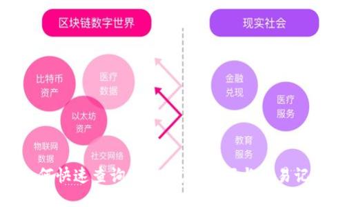 如何快速查询USDT钱包余额与交易记录