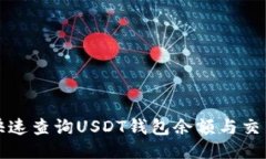 如何快速查询USDT钱包余额与交易记录
