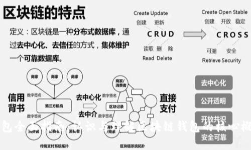 区块链钱包全面指南：认识与理解区块链钱包的核心概念与类型