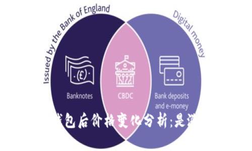 USDT转钱包后价格变化分析：是涨还是跌？