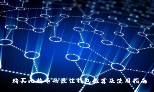  购买比特币的最佳钱包推荐及使用指南