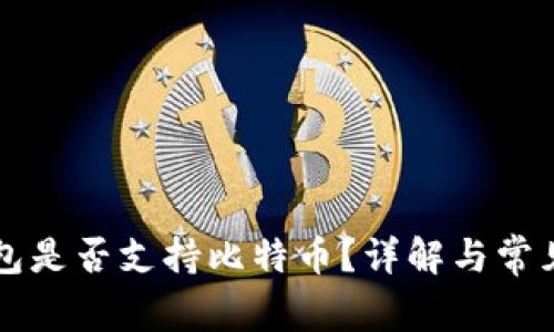以太坊钱包是否支持比特币？详解与常见问题解答