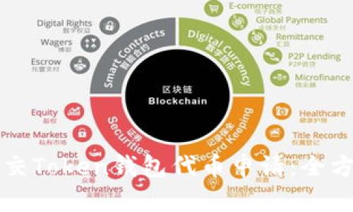 如何提交Token钱包代币申请：全方位指南