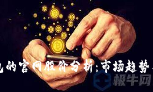 以太坊钱包的官网股价分析：市场趋势与投资前景