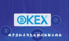 同步虚拟币钱包连接问题解决指南