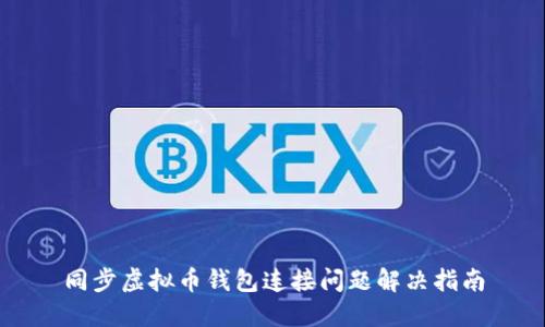 同步虚拟币钱包连接问题解决指南
