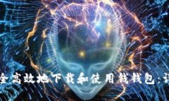 如何安全高效地下载和使用钱钱包：详细指南