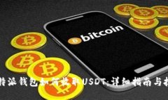 比特派钱包如何收取USDT:详细指南与技巧
