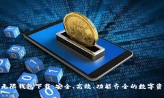 BCX比特币无限钱包下载：安全、高效、功能齐全