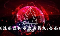 如何注册虚拟币交易钱包:全面指南