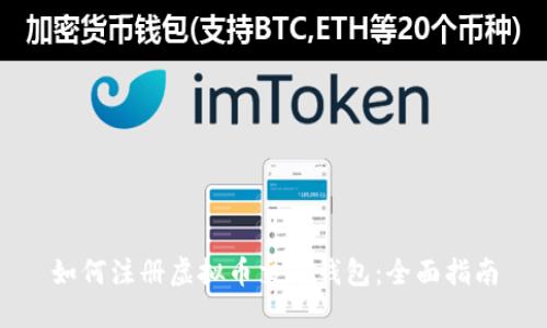 如何注册虚拟币交易钱包：全面指南