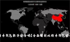 比特币钱包软件安全吗?全面解析比特币钱包安
