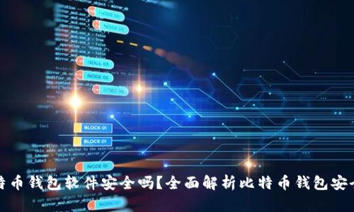 比特币钱包软件安全吗？全面解析比特币钱包安全性