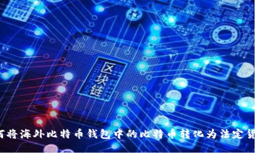 如何将海外比特币钱包中的比特币转化为法定货币？