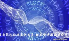 比特币钱包和硬盘的关系:数字货币存储的安全