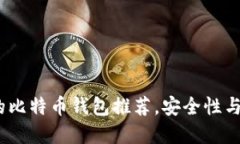 2023年最受欢迎的比特币钱包推荐,安全性与易用