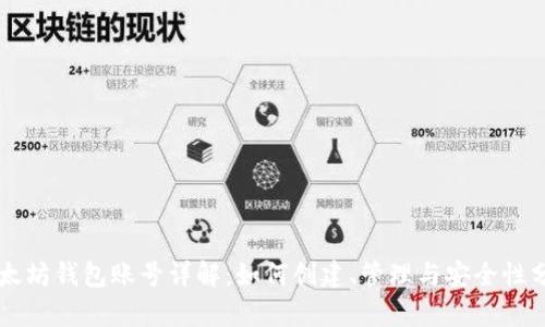 以太坊钱包账号详解：如何创建、管理与安全性分析