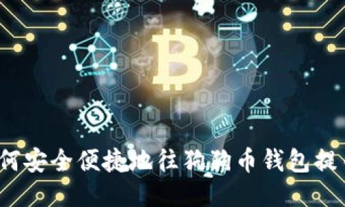 如何安全便捷地往狗狗币钱包提币？