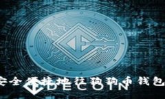 如何安全便捷地往狗狗币钱包提币？