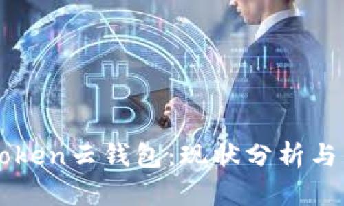 Cloud Token云钱包：现状分析与未来展望