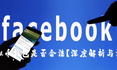 国内虚拟币钱包是否合法？深度解析与法律风险