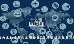 国内虚拟币钱包是否合法?深度解析与法律风险