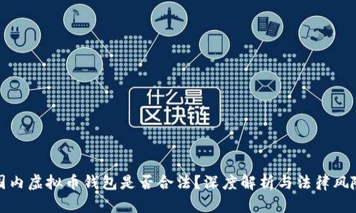 国内虚拟币钱包是否合法？深度解析与法律风险