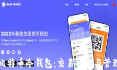 详解比特币冷钱包:交易安全与管理技巧