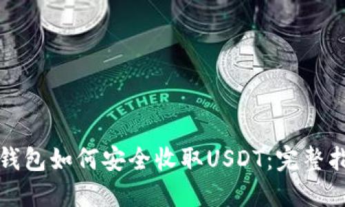 TP钱包如何安全收取USDT:完整指南