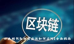 以太坊钱包泄露后该如何应对？全面指南