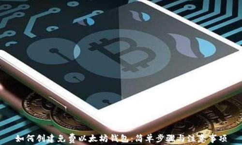 
如何创建免费以太坊钱包：简单步骤与注意事项