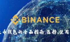 比特币与以太币钱包的全面指南：选择、使用与