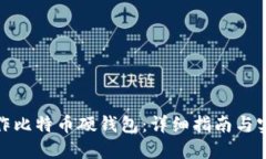 如何制作比特币硬钱包:详细指南与实用建议