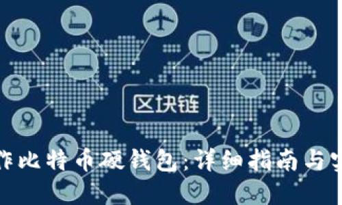 如何制作比特币硬钱包：详细指南与实用建议