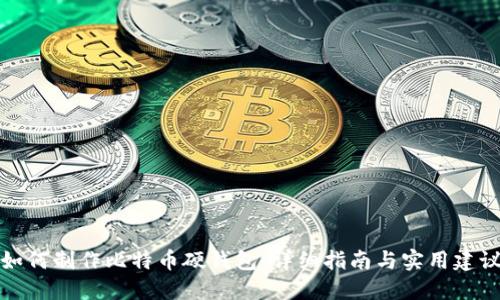 如何制作比特币硬钱包：详细指南与实用建议