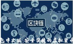 比特币在线钱包中文版:安全便捷的虚拟货币存