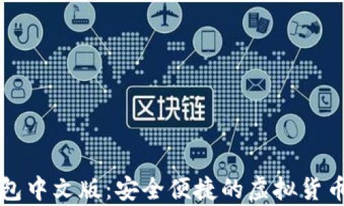 比特币在线钱包中文版:安全便捷的虚拟货币存储解决方案