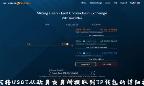 
如何将USDT从欧易交易所提取到TP钱包的详细指南
