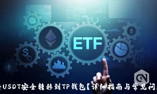 如何将USDT安全转移到TP钱包?详细指南与常见问题解答