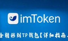 如何将USDT安全转移到TP钱包?详细指南与常见问