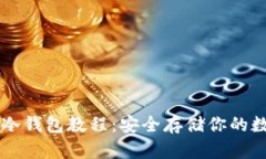 以太坊冷钱包教程：安全存储你的数字资产